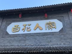 -百花人家(门城水岸店)