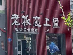 门面-老板恋上鱼(环山路店)