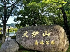 -火炉山森林公园