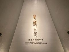 -秦始皇帝陵博物院-丽山园