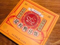 -猛料鸭仔饭(赤坎店)