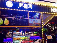 -胖哥俩肉蟹煲(来福士店)
