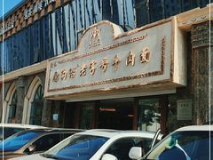 -磨沟沿老字号牛肉面·清真(金港城店)