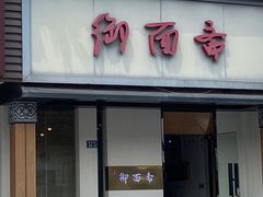 -御面斋精品面馆