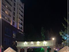 -花水湾第一村温泉大酒店