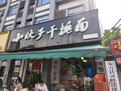 -梅溪·小伙子干挑面(安吉总店)