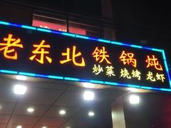 门面-老东北大铁锅·烧烤·东北菜