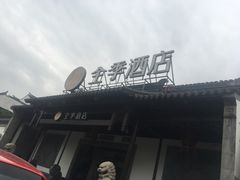 -全季酒店（苏州观前街平江路店）(原临顿路地铁站店)