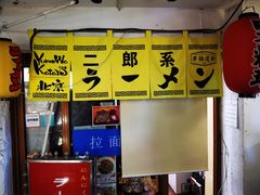 -拉面莊夢語＆中华料理八椿