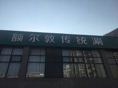 -额尔敦传统涮火锅·烧烤(鑫源山庄店)