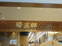 -船歌·鱼水饺青岛菜(国贸商城店)
