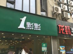 -1点点(中山门大街店)