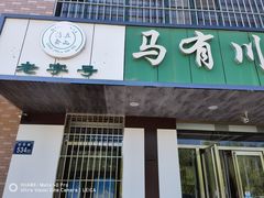门面-马有川机场羊羔肉(总店)