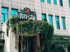 -开海·红岛海鲜虾水饺(石老人店)