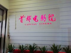 -首都电影院(金融街店 杜比全景声)