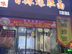 -秦韵味香辣爆肚面(钟楼店)