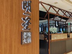 -朗塗老味火锅·江景无人机(长嘉汇店)