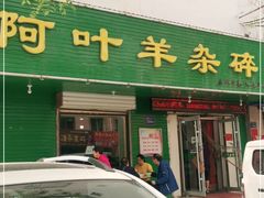 门面-阿叶羊杂碎(前进街店)