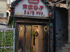 -白家餐厅(徐家汇店)