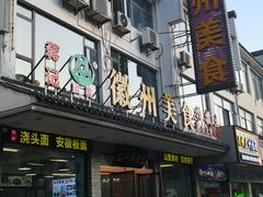 -徽州美食(三十年老店)