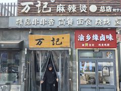 -万记麻辣烫国展总店