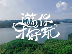 -天目湖山水园