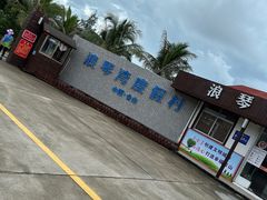 -浪琴湾度假村