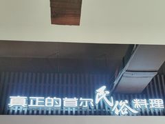 -将军牛排·尔滨地标朝鲜族美食(总店)