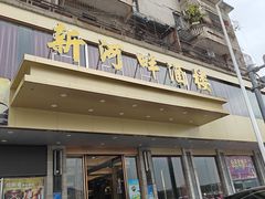 -新河畔海鲜酒楼(虎门店)