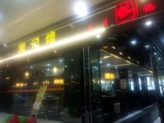 -黄记煌三汁焖锅(渝北金港国际店)