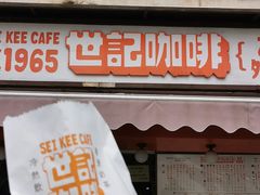 门面-世记咖啡(氹仔外卖店)