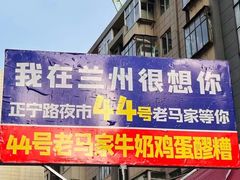 -清真老马家国华牛奶鸡蛋醪糟(正宁路店)