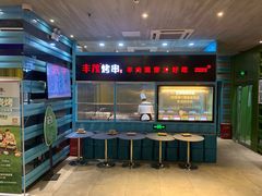 门面-丰茂烤串(金泉美食宫店)