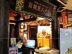 -重八牛府之小有名气(大望路店)