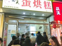 -易老大蛋烘糕(奎星楼总店)