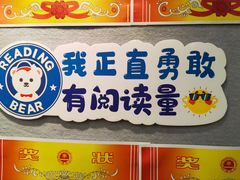-瑞丁熊原版阅读(大华校区)