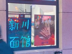 -华天新川面馆(缸瓦市店)