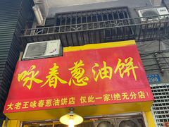 门面-咏春葱油饼(德政中路店)