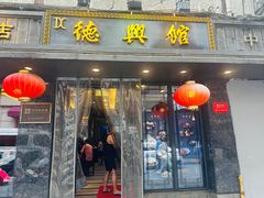 -德兴馆(山西南路店)