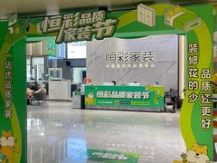-恒彩家装·品质整装(集团店)