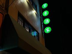 -翠亭酒家(山西南路店)