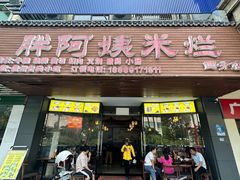 -胖阿姨米烂(四分店)