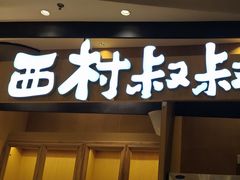 -西村叔叔的店·面包·甜品·蛋糕(清河万象汇店)