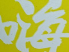 -嗨辣小聚·盘锦河蟹·海鲜烧烤龙虾(盘锦十年好店)
