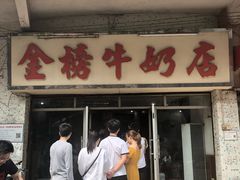 -金榜牛奶店