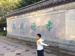 -孝子祠公园
