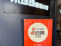 -禾珍珠家常小馆(河南博物院店)