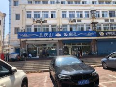 -北戴河庆山饭店·海鲜砂锅粥(北戴河黑石路店)