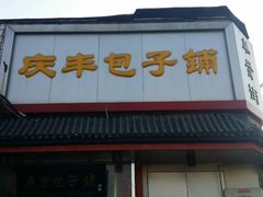 -庆丰包子铺(白塔寺店)