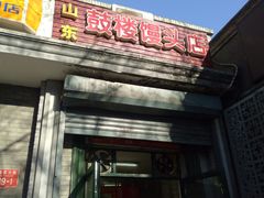 门面-天泽祥·鼓楼馒头(鼓楼店)